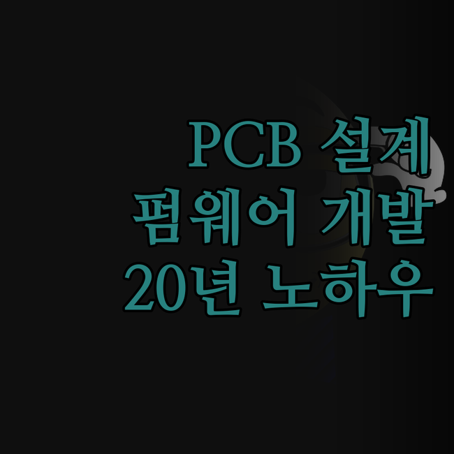 임베디드 시스템, PCB 설계부터 펌