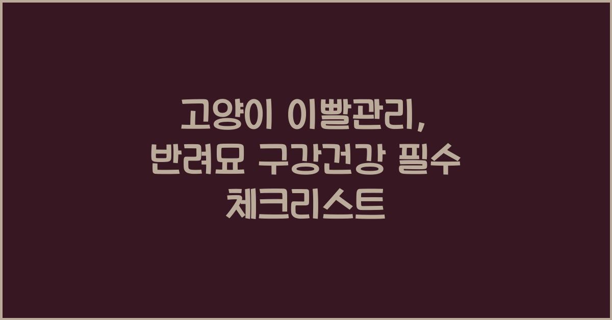 고양이 이빨관리, 반려묘 구강건강  