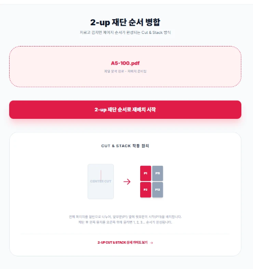 Max-PDF의 재단 순서 재배치(Cut-Stack Reorder) 도구 실행 화면. 인쇄 후 단순 겹치기를 위해 원본 파일을 업로드하는 과정