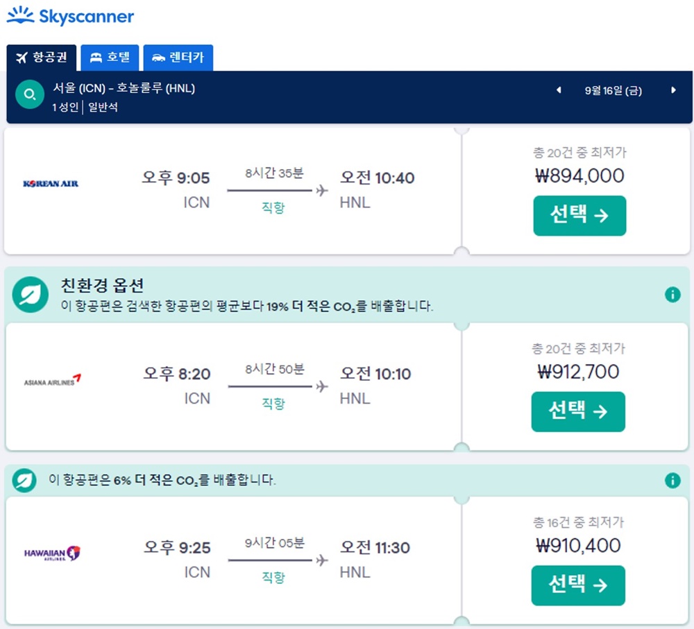 하와이행-항공권-대한항공-아시아나항공-하와이안항공-이코노미석-편도-가격-비교-조회-페이지
