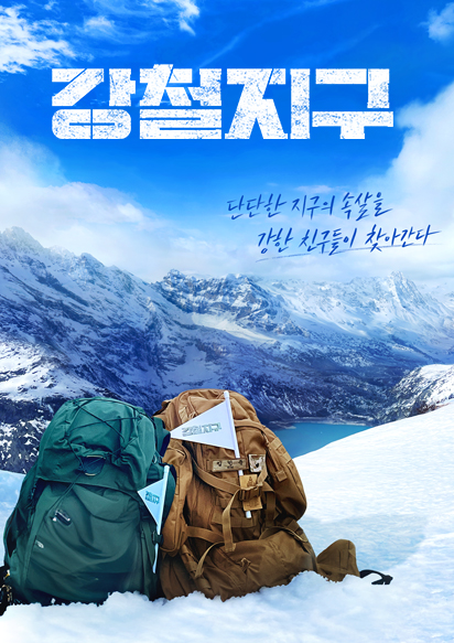 강철지구 공식 포스터: 강철부대원들이 대자연을 배경으로 강인한 모습으로 서 있다.