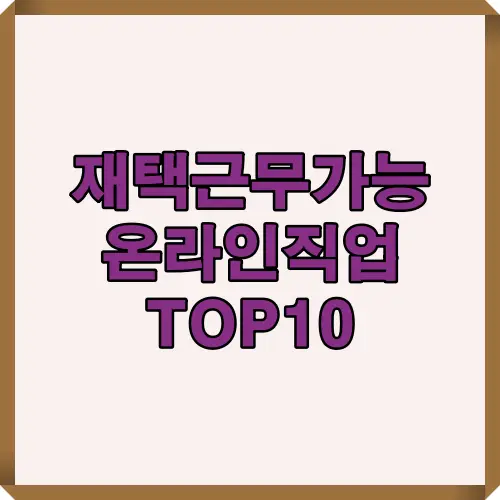 재택근무와 관련된 온라인 직업 10가지 정보를 담은 대표 썸네일 이미지로, 다양한 직업군을 키워드 중심으로 안내