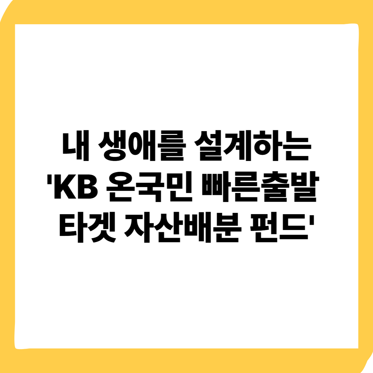 KB 온국민 빠른출발 타겟 자산배분 펀드