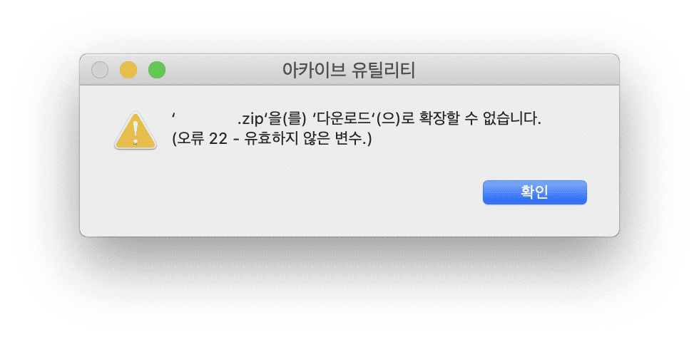 맥 압축 해제 오류