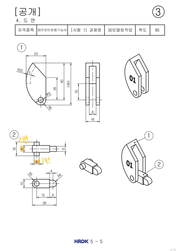 3D프린터운용기능사 공개도면 3번 만들어보기