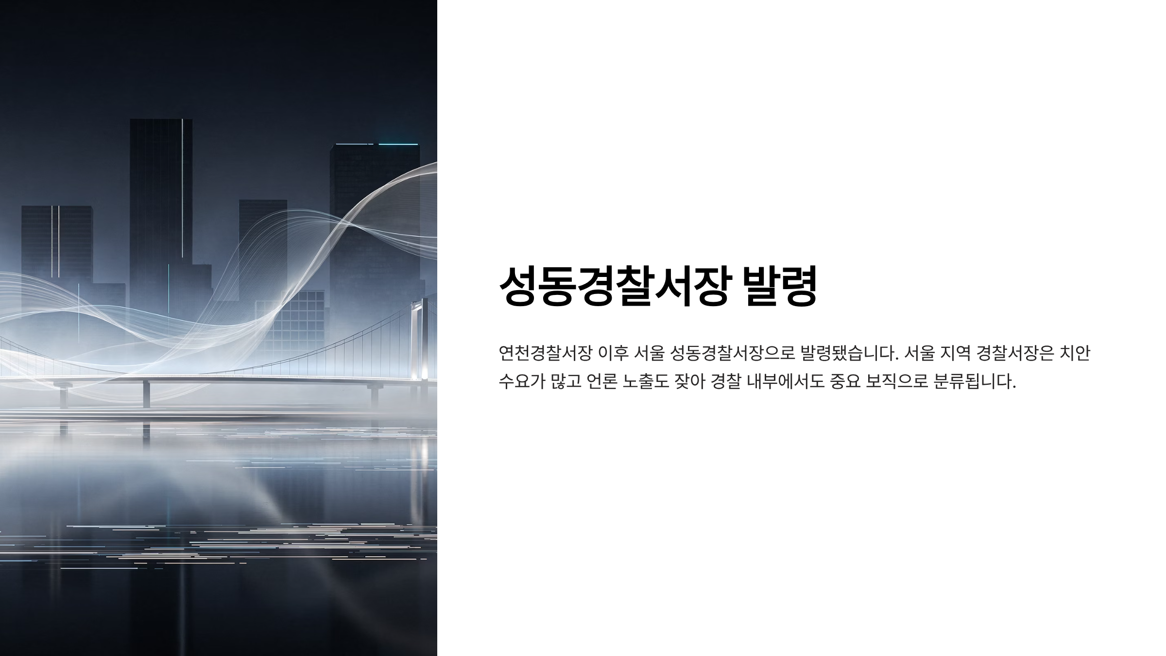 성동경찰서장 권미예 총경 프로필