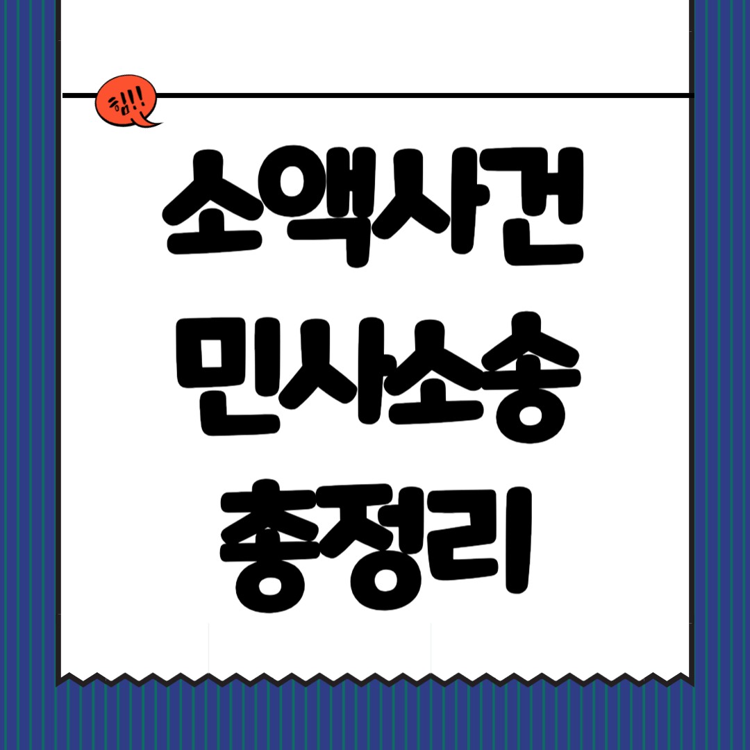 소액사건 민사소송 총정리