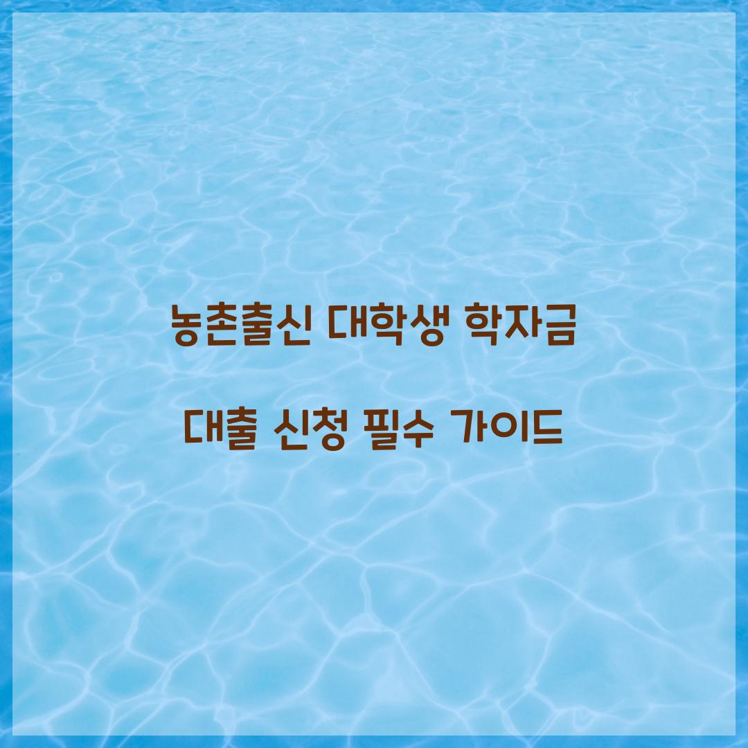 농촌출신 대학생 학자금 대출