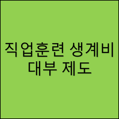 직업훈련 생계비 대부 제도 썸네일