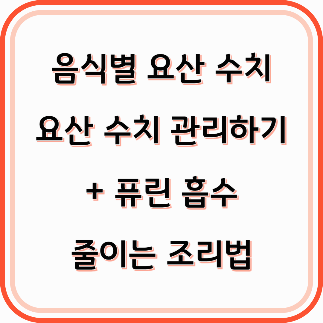 음식별 요산 수치음식으로 요산 수치 관리하기+퓨린 흡수 줄이는 조리법