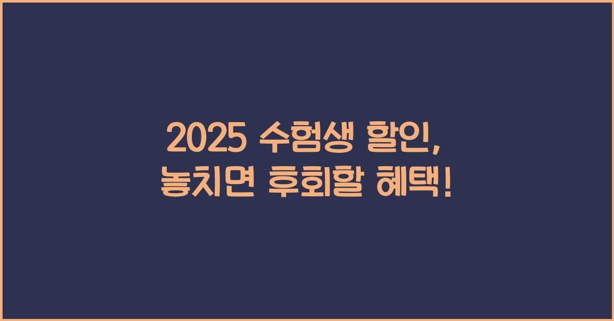 2025 수험생 할인