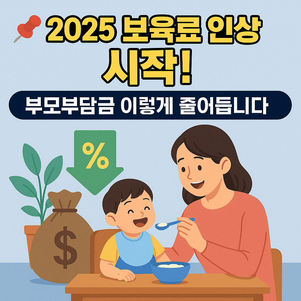 2025 보육료 인상 시작! 부모 부담근 이렇게 줄어듭니다 . 엄마가 아들에게 밥을 먹이고 있는 일러스트 이미지가 있다.