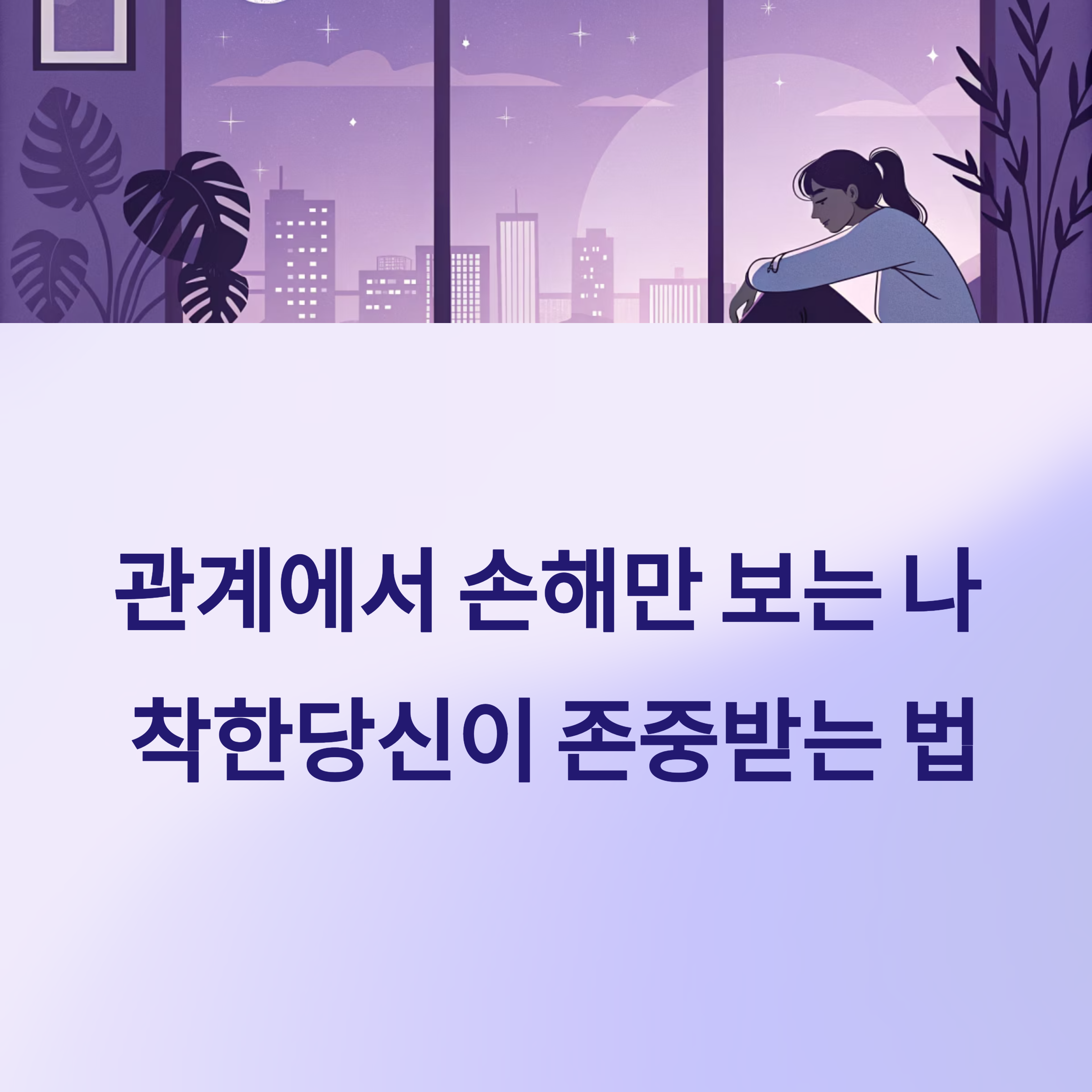 착하게 대했는데 무시할 때, 상대방 태도를 바꾸는 3가지 방법