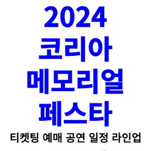 코리아-메모리얼-페스타-티켓팅-예매-2024-일정-라인업