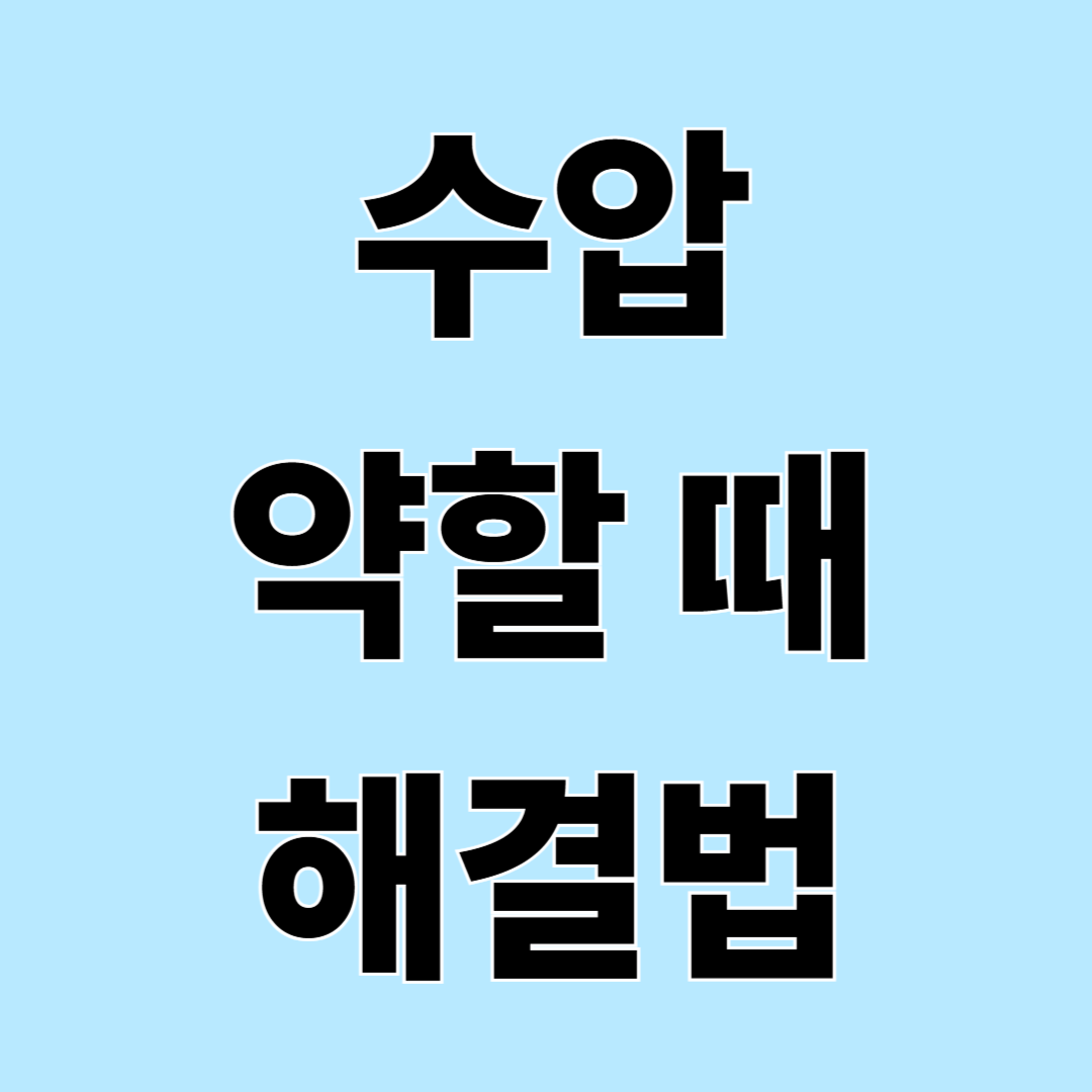 샤워기·변기 수압 약할 때 해결 방법 – 집에서 쉽게 해결하는 법