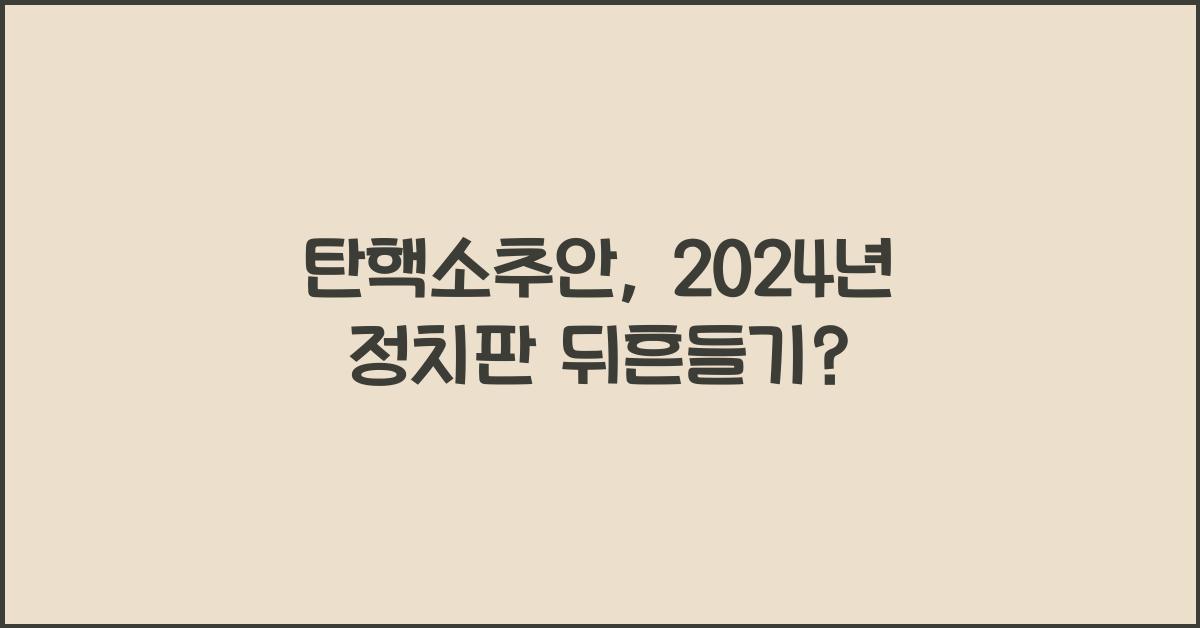 탄핵소추안