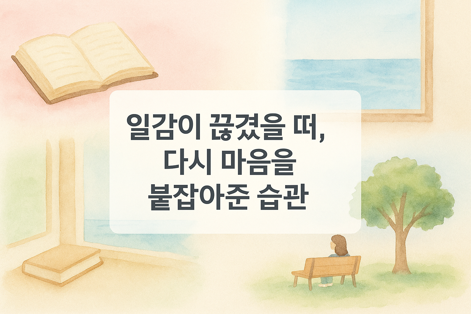 습관이 되살린 평온한 순간