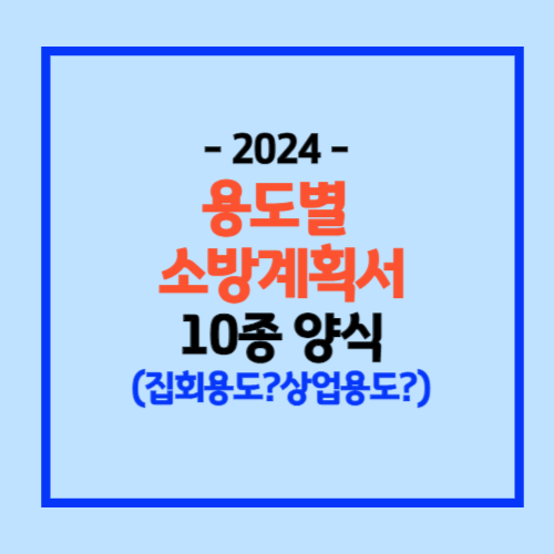 특정소방대상물 용도별 소방계획서