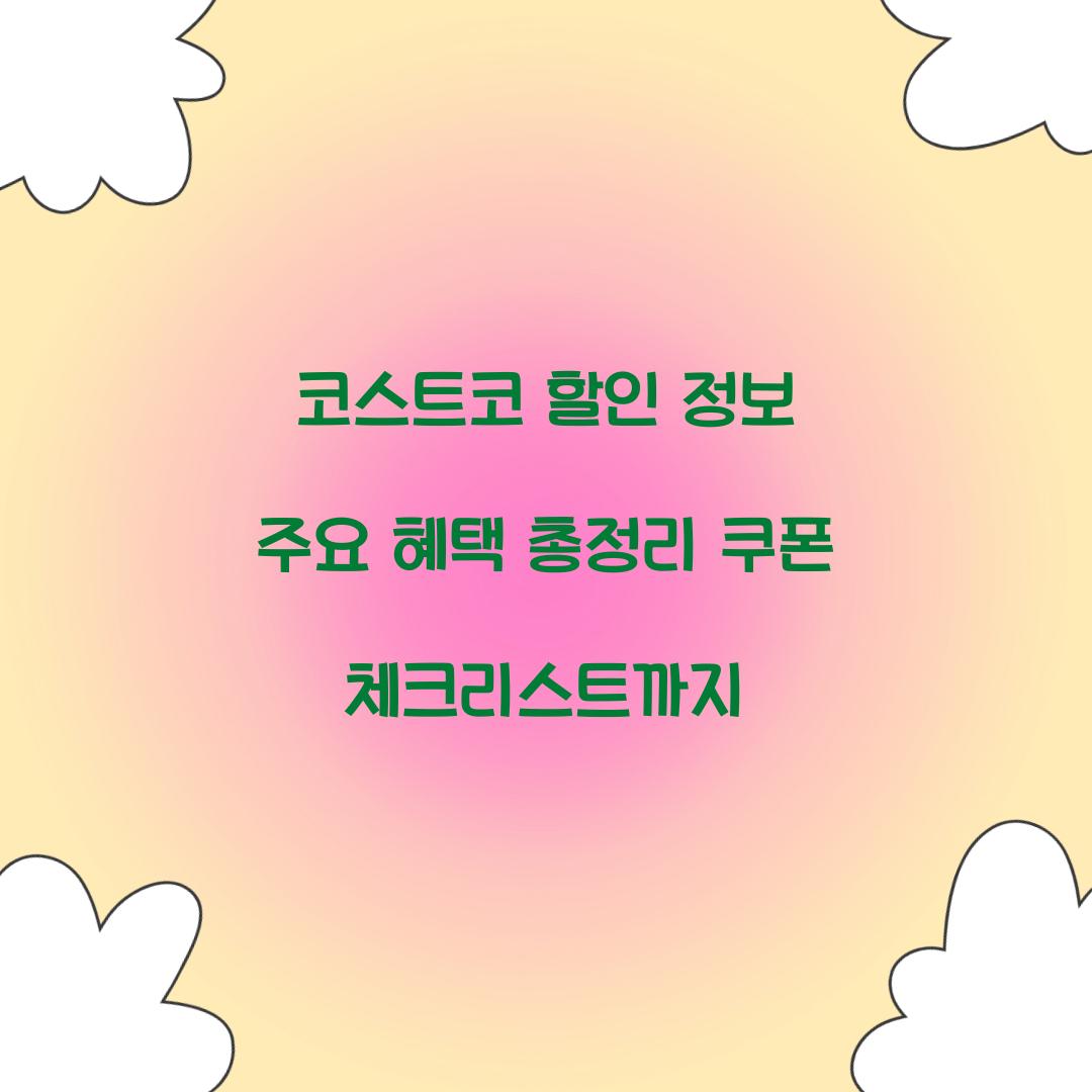 코스트코 할인 정보