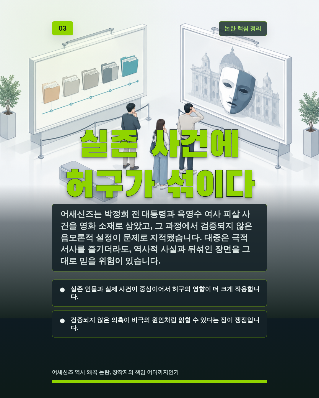 실존 사건에 허구가 섞이다