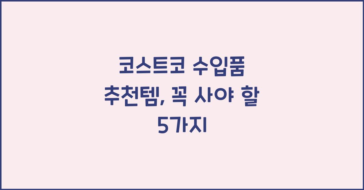 코스트코 수입품