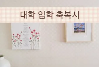 손주 축하 인사 돌 생일 유치원 입학 따뜻한 문구 모음_7