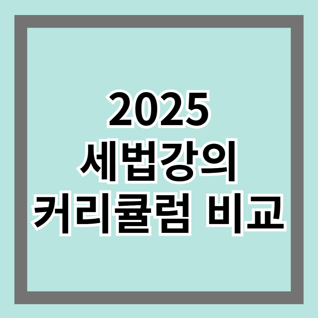 2025 세법강의 커리큘럼 비교! 시험 준비자 필독