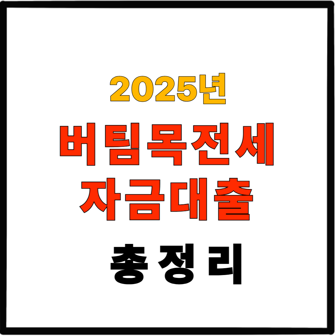 2025년 버팀목전세자금대출 총정리