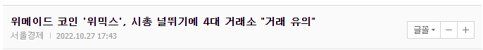 10월 27일 위믹스 유의종목 지정