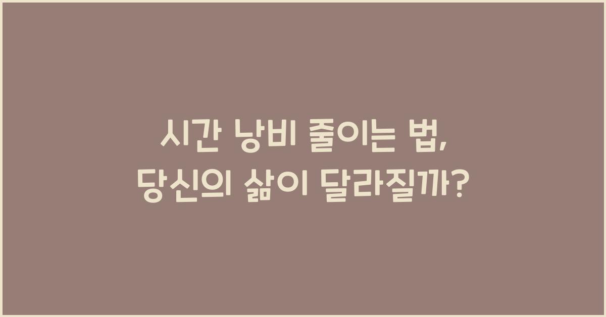 시간 낭비 줄이는 법