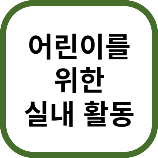 어린이를 위한 실내 활동