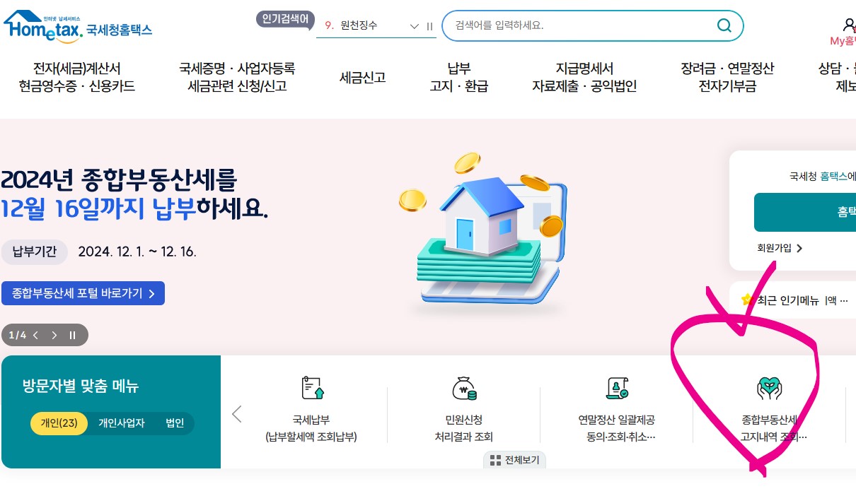 2024년 종합부동산세 납부 알아보기, 방법, 분납 및 유예 신청 절차