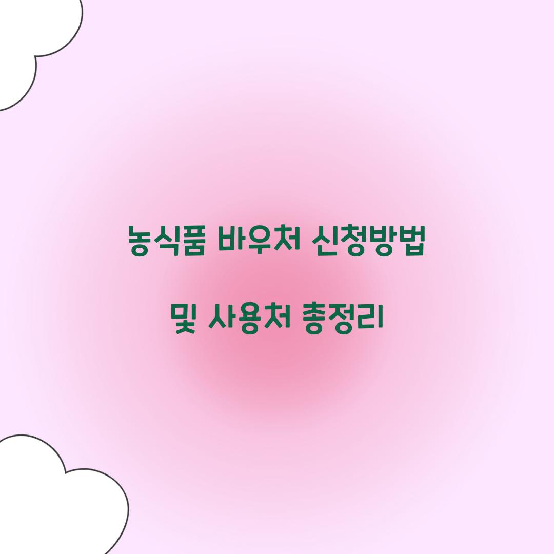 농식품 바우처 신청방법
