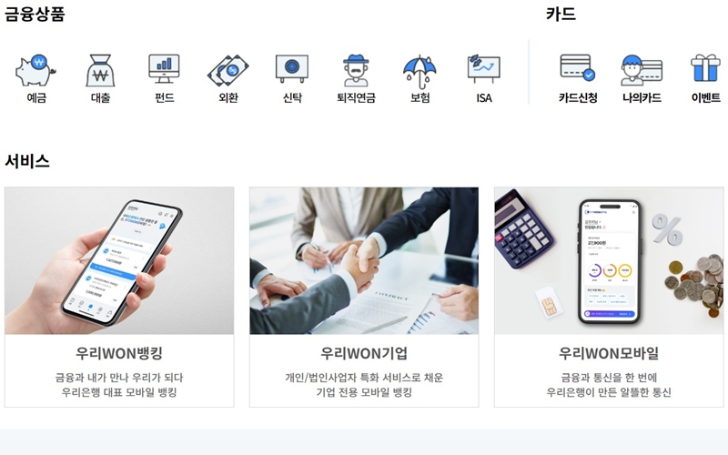 우리은행 서비스 이용방법 소개