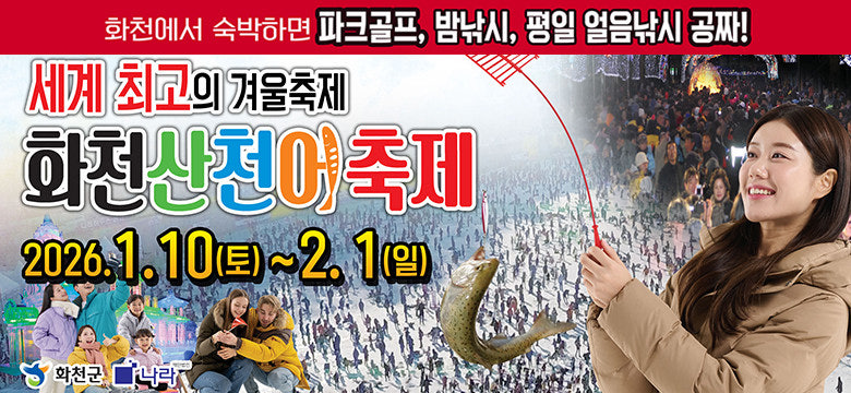 2025 강원도 겨울축제 화천 산천어축제
