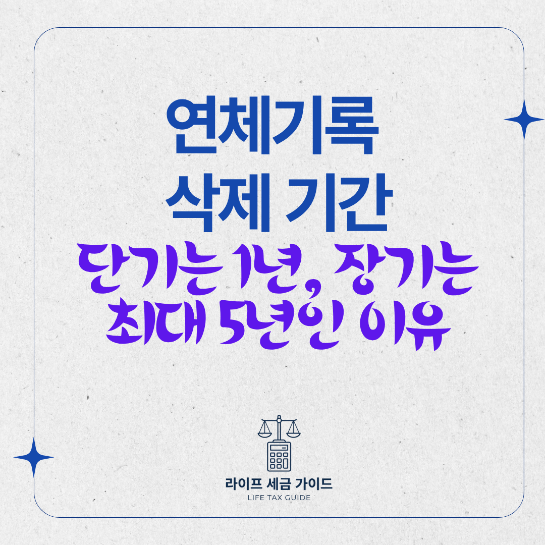 연체기록 삭제 기간 &ndash; 단기는 1년, 장기는 최대 5년인 이유