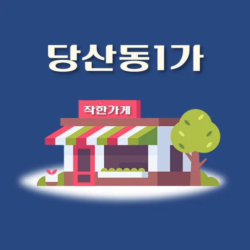 썸네일-당산동1가-착한가게