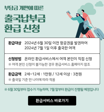 출국납부금 환급 신청 안내