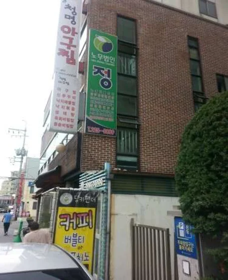 노무법인 정 광주전남지사