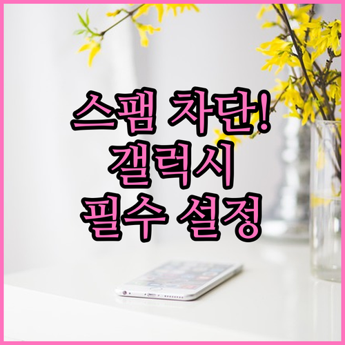 갤럭시 연락처 기반 수신 관리와 스마..
