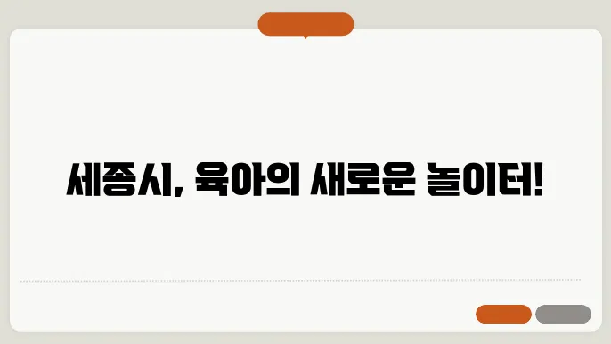 세종시 육아 프로그램