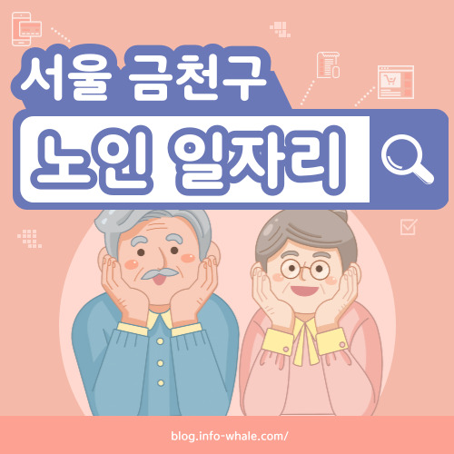 금천구 노인일자리 구직