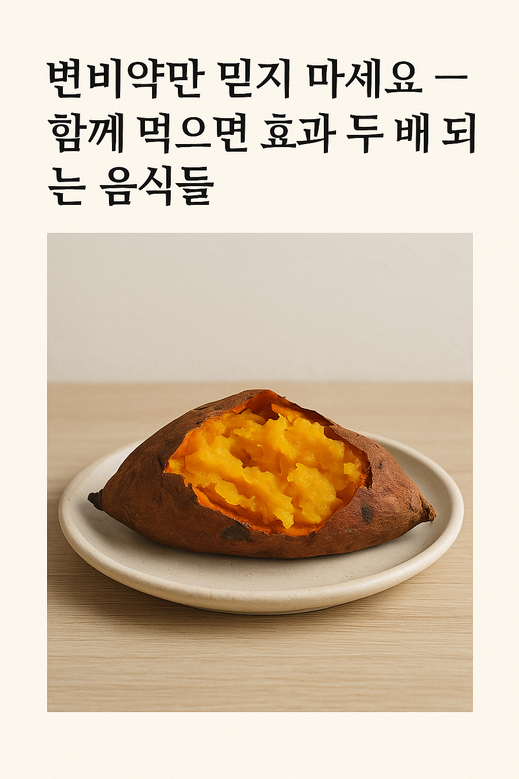 변비약과 함께 먹으면 좋은 음식