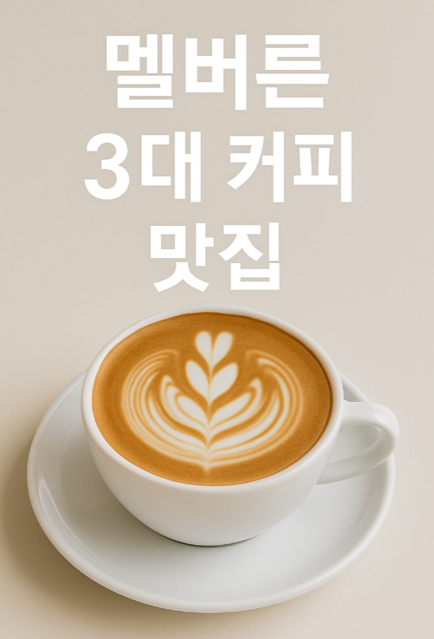 멜버른 3대 커피 맛집
