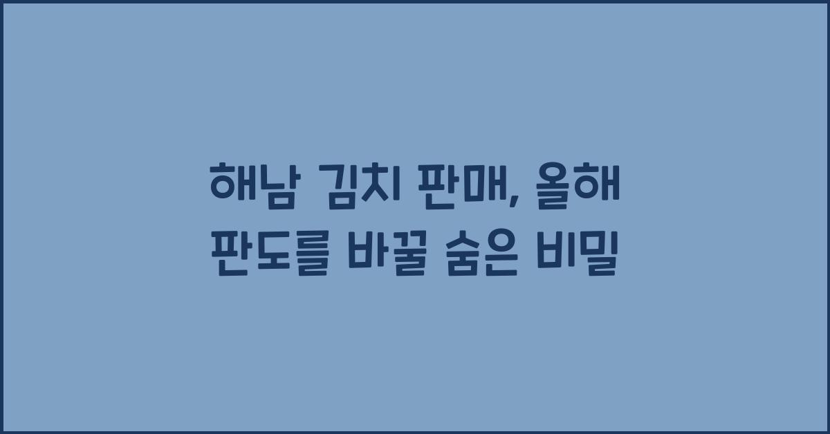 해남 김치 판매