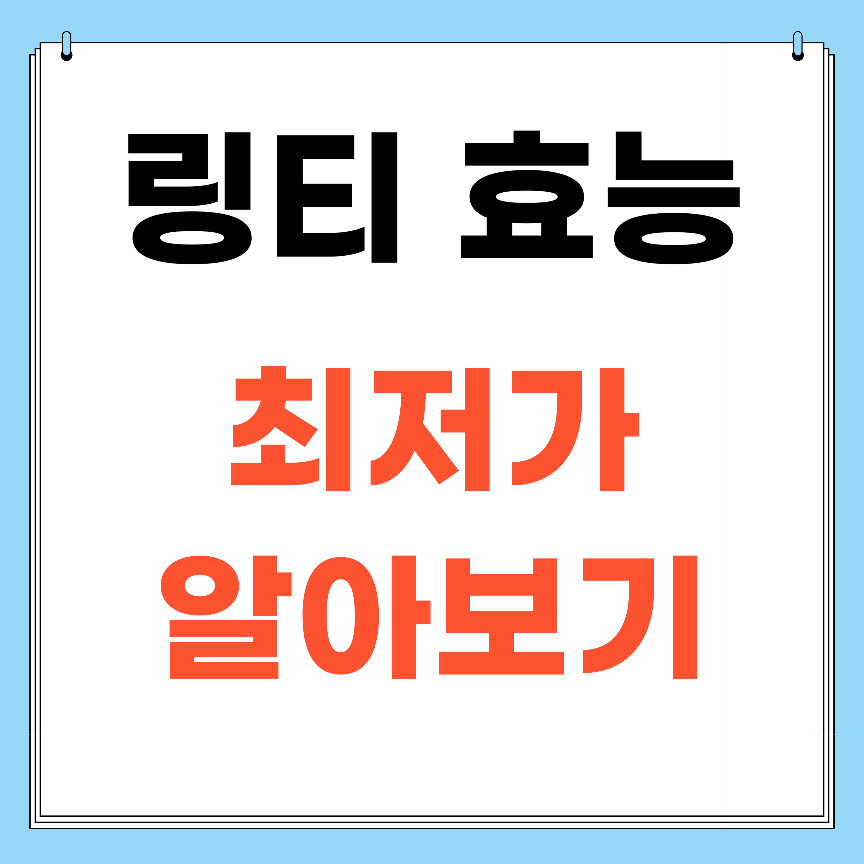 링티 효능