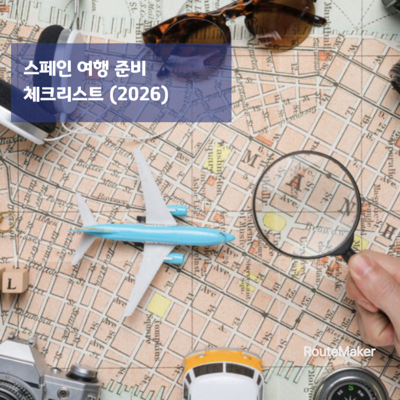 스페인 여행 준비 체크리스트 (2026 완벽 정리)