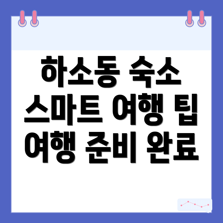 대전 하소동 숙소