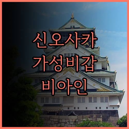 비아 인 신 오사카 웨스트.. 신오사