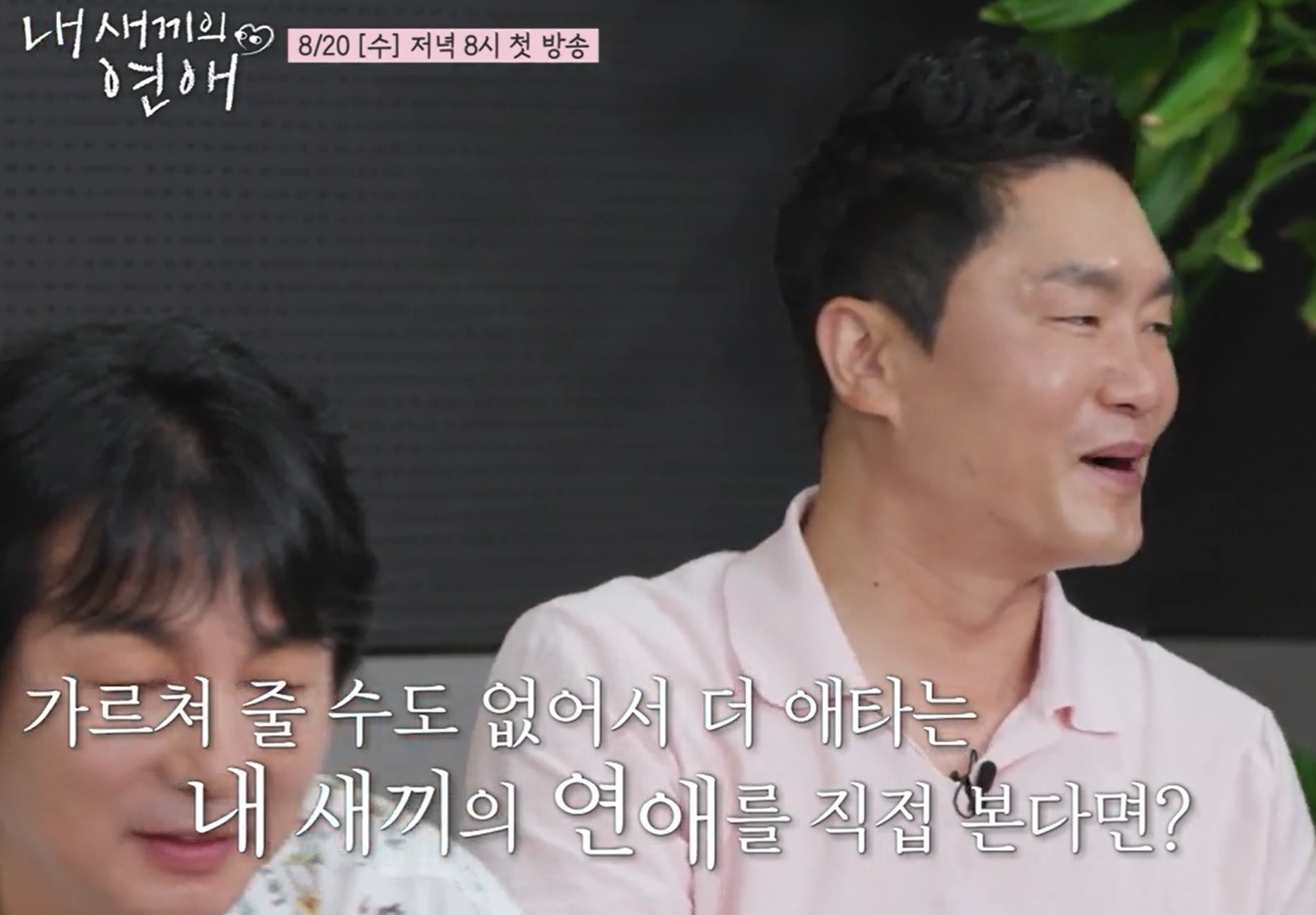 내새끼의연애 출연진